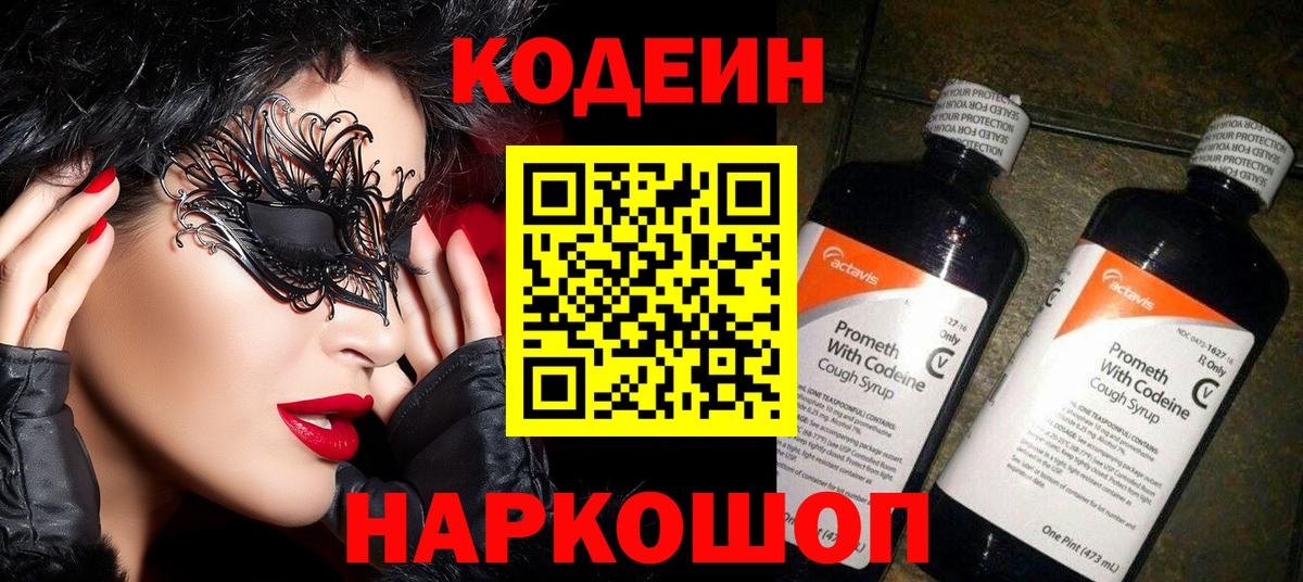 Кодеин Purple Drank Рузаевка